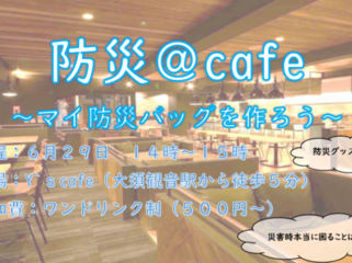 防災＠cafe～マイ防災バッグをつくろう～ のトップ画像