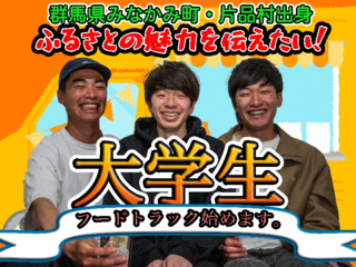 大学生が地元食材を使ったフードトラックで、故郷の夢を運びます のトップ画像