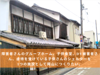 岡山県津山に子ども、障害者、シニアが一緒に過ごせる居場所を！ のトップ画像
