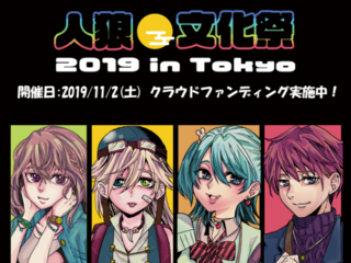 人狼文化祭2019 in TOKYOを成功させたい！