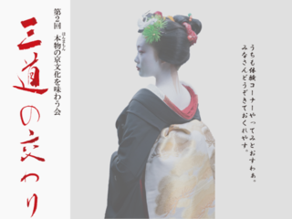 「若者」に京都の千年の文化の価値を広める！