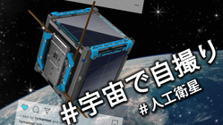 サラリーマンによる人工衛星を再び……悲願のミッション達成へ！