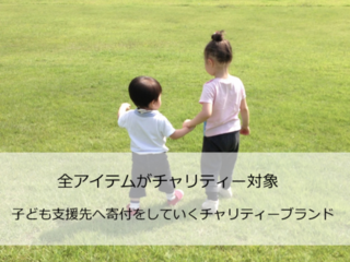 多くの子どもを笑顔に！子供支援へ寄付するブランドプロジェクト のトップ画像