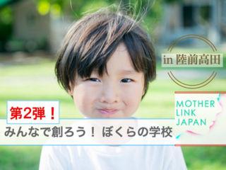 第二弾あの日から不登校の子どもの為にフリースクールを創りたい のトップ画像