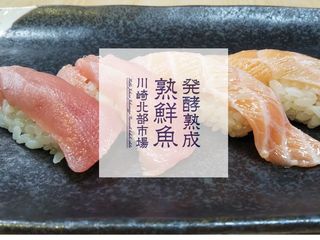 令和の新トレンド！川崎発「発酵熟成熟鮮魚」魚をさらに旨く‼ のトップ画像