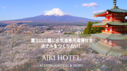 富士山の麓に合気道道場付き宿泊施設をつくりたい！！