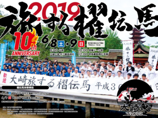 旅する櫂伝馬2019　10th　anniversary編 のトップ画像