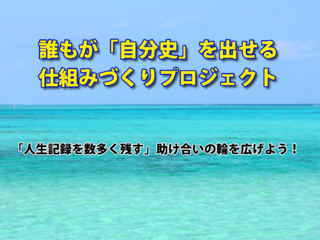 誰もが「自分史」を出せる仕組みづくりプロジェクト のトップ画像