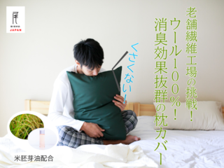 老舗繊維工場の挑戦！ウール100％！消臭効果抜群の枕カバー のトップ画像