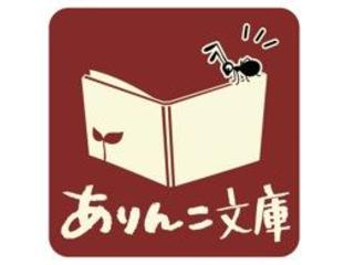 沖縄・宮古島で女性と子どものための絵本文庫を作る～ありんこ文庫～