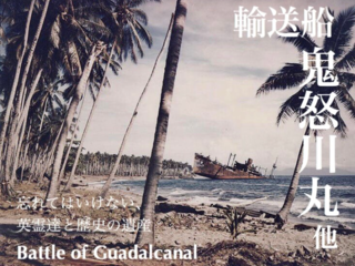ガダルカナル島に沈む輸送船「鬼怒川丸」他の位置の特定と慰霊 のトップ画像