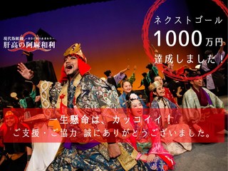 「肝高の阿麻和利」20年の志を子どもたちに！初の茨城公演開催 のトップ画像