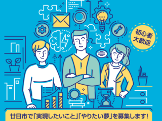 廿日市ビジネスチャレンジコンテストで創業支援の仕組みづくり！ のトップ画像