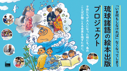 「いま何もしなければ」なくなってしまう琉球諸語の絵本を出版 のトップ画像