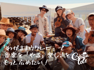 わがままウクレレで音楽をやる楽しさを多くの人に届けたい！ のトップ画像