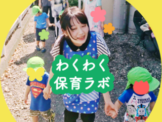 保育士の働き方改革を推進するコミュニティ「わくわく保育ラボ」 のトップ画像