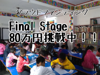 大学生パワーでネパールの子ども達に公平な教育を与えたい！ のトップ画像