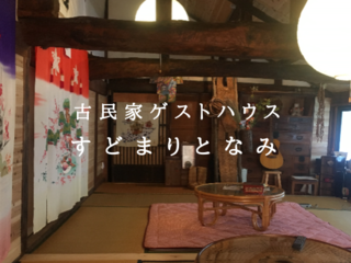 富山築148年古民家ゲストハウス｢すどまりとなみ｣を憩いの場に！ のトップ画像