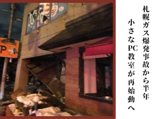 札幌ガス爆発事故を乗り越え、小さなパソコン教室を再開したい！ のトップ画像