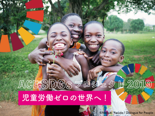 児童労働ゼロの世界へ！ACE SDGsプロジェクト2019 のトップ画像