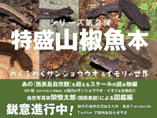日本の全46種を知る『特盛山椒魚本』をつくりたい！ のトップ画像