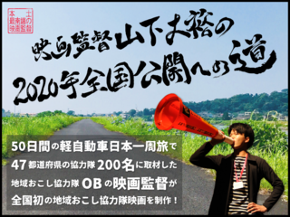 2020年公開！全国初「地域おこし協力隊」を題材とした映画を制作 のトップ画像