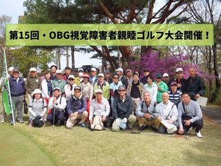 視覚障害ゴルフと「大阪視覚障害者親睦ゴルフ大会」を続けたい！ のトップ画像