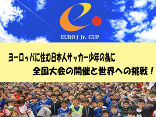 欧州に住む日本人サッカー少年の為に、選抜チームで世界へ挑戦！ のトップ画像
