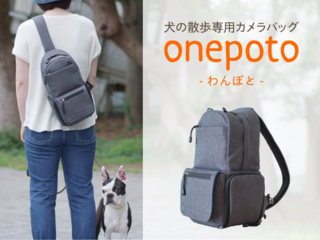 犬の散歩専用カメラバッグ『onepoto（わんぽと）』 のトップ画像