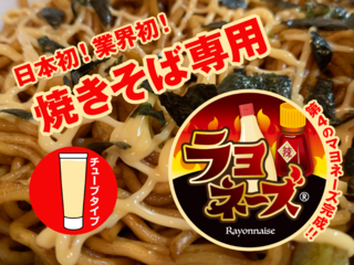 ラー油&マヨネーズ完成！【焼きそば専用ラヨネーズ】先行販売！ のトップ画像
