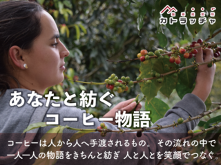 あなたと紡ぐコーヒー物語『ホンジュラスと日本を笑顔でつなぐ』 のトップ画像