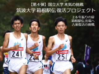 第４弾 国立大学本気の挑戦！筑波大学箱根駅伝復活プロジェクト のトップ画像