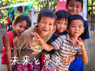 ミャンマーの孤児院にいる子供たちに未来と夢を！ のトップ画像