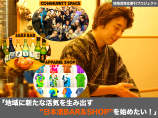 地域に新たな活気を生み出す日本酒BAR&SHOPを始めたい！ のトップ画像
