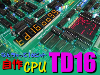 ＤＩＰ型ＩＣだけで作る！完全オリジナル設計の自作ＣＰＵ！ のトップ画像