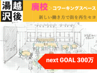越後湯沢で、魅力的な人が交わり街が再生する拠点を作りたい！！ のトップ画像