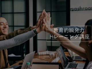 個々人の能力を最大限に活かす！新世代の教育の在り方を広めたい のトップ画像