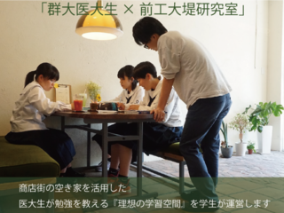 前橋の学生の挑戦！商店街の空家を中高生に勉強を教える場に のトップ画像