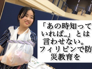 「あの時知っていれば…」とは言わせない。フィリピンで防災教育 のトップ画像