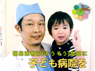 医師不足が深刻な福島県相双地域に子ども病院を作りたい！ のトップ画像
