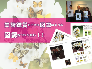 開館25周年記念「宇一が描いた蝶」展という昆虫と絵画のコラボ のトップ画像