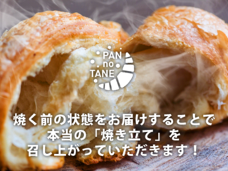 ご家庭へパン屋さんをお届けする“パンのたね”プロジェクト のトップ画像