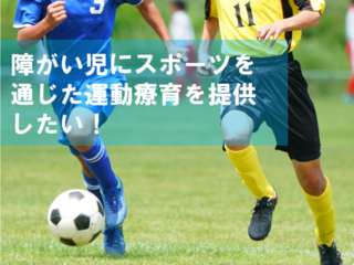 障害を持った子供達にスポーツを通じた療育施設を作りたい！ のトップ画像