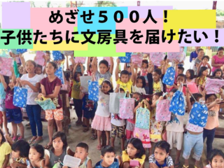 目指せ５００人！フィリピンの子供たちへ文房具を届けよう！