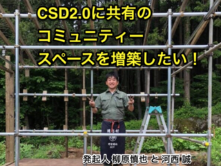 CSD2.0に越冬できるコミュニティースペースを作りたい！ のトップ画像