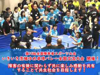 障がいに関わらず共に楽しもう！「卓球バレー」で共生社会実現！ のトップ画像