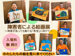 障害者による絵画展　～障害があっても働ける「希望」に向けて～ のトップ画像