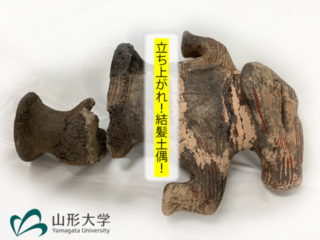 90年ぶりに再会した左脚を接合し結髪土偶を立ち上がらせたい！ のトップ画像