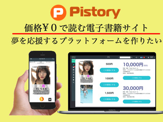 出版を通して、夢を追い、応援するサイト「Pistory」を開発！