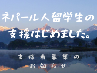 宮城県仙台で、日本に来るネパール人留学生の生活を支援したい!! のトップ画像